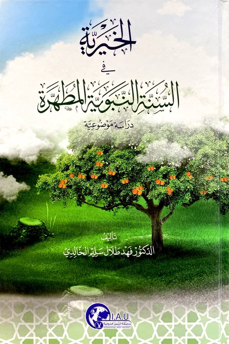 الخيرية في السنة النبوية المطهرة