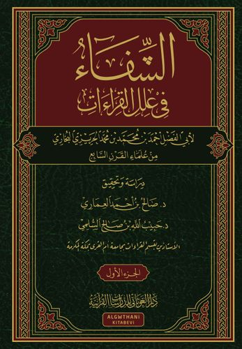 الشفاء في علل القراءات