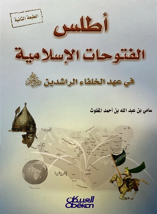 أطلس الفتوحات الإسلامية