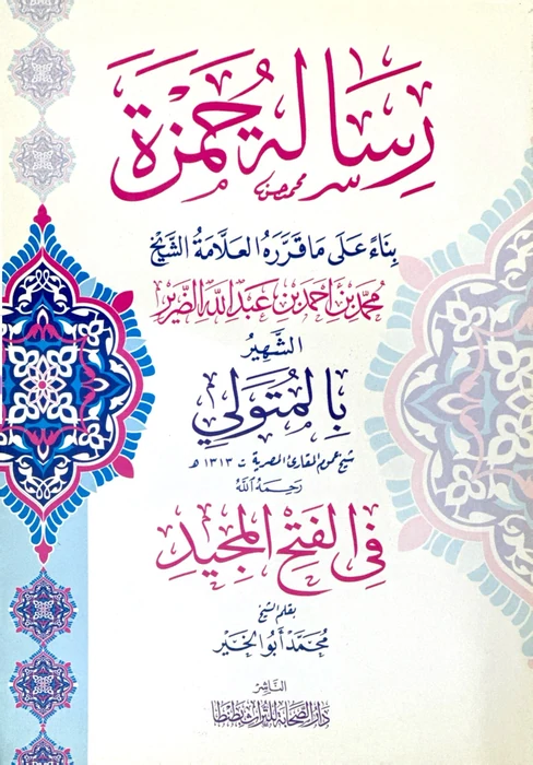 رسالة حمزة