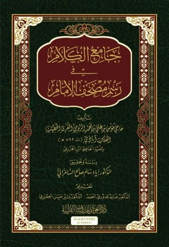 جامع الكلام في رسم مصحف الإمام