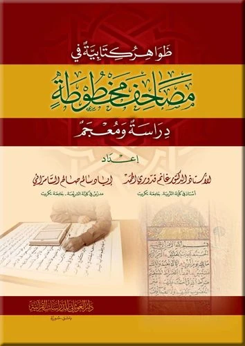 ظواهر كتابية في مصاحف مخطوطة ( دراسة ومعجم )