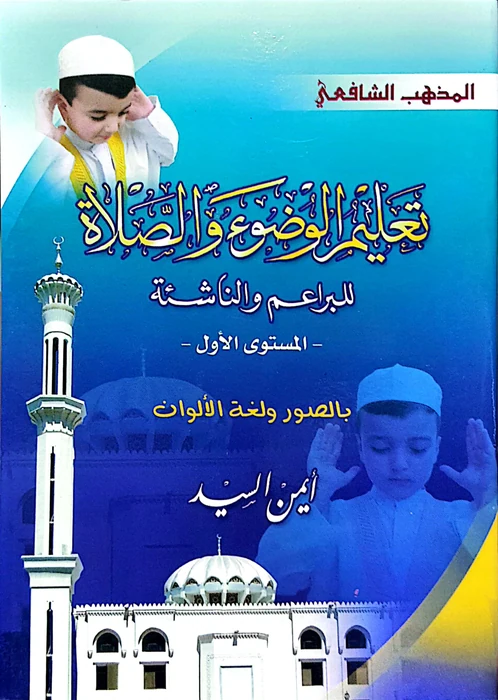 تعليم الوضوء والصلاة للبراعم والناشئة