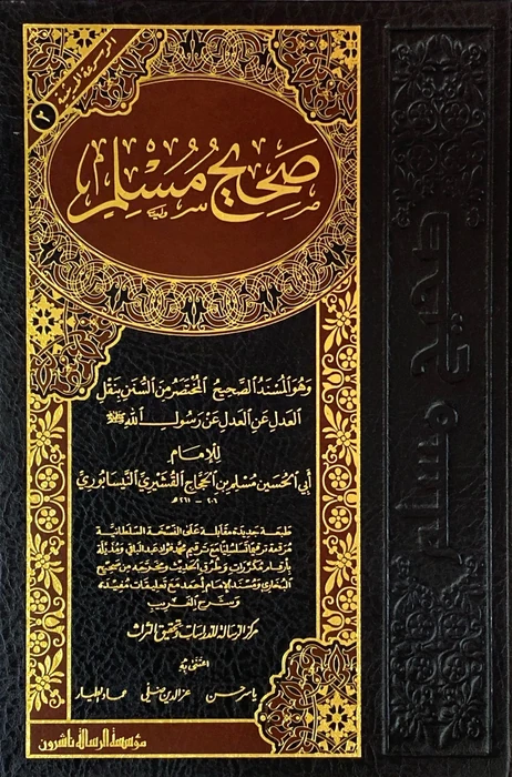 صحيح مسلم