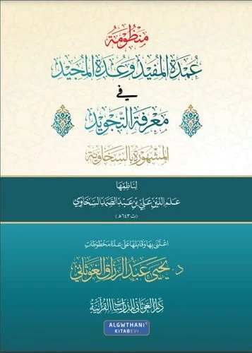منظومة عمدة المفيد وعدة المجيد - السخاوية