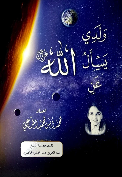 ولدي يسال عن الله