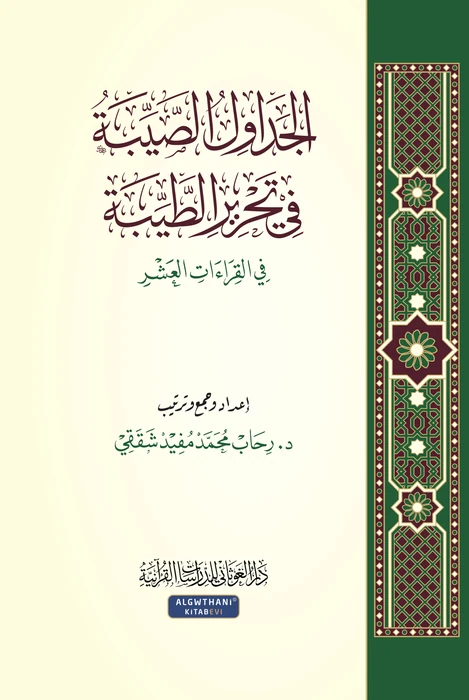 الجداول الصيبة في تحرير الطيبة في القراءات العشر