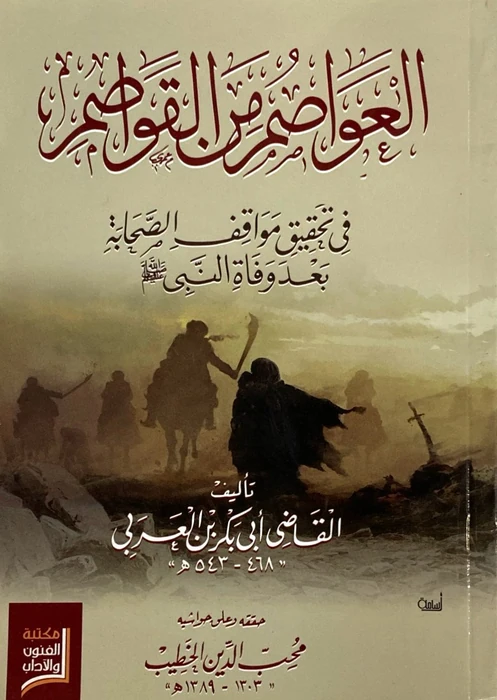 العواصم من القواصم
