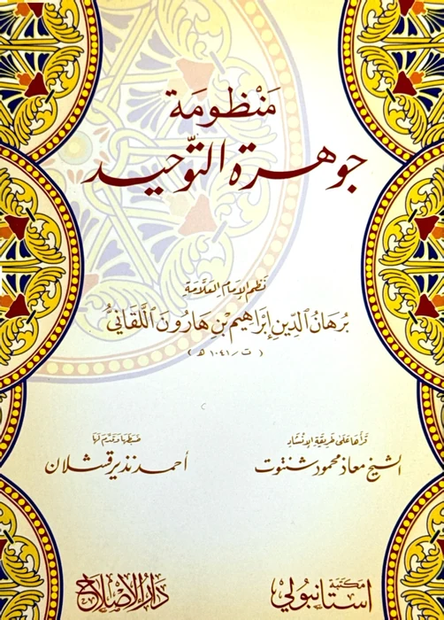 منظومة جوهرة التوحيد
