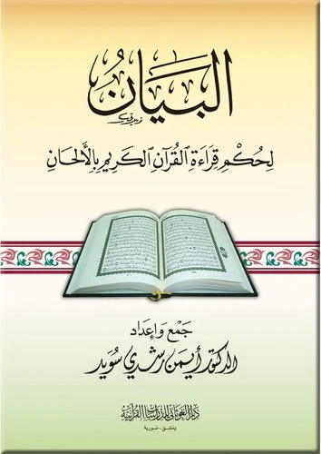 البيان لحكم قراءة القرآن الكريم بالألحان قياس 14×20