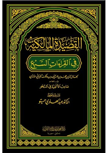 القصيدة المالكية في القراءات السبع