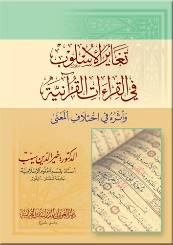 تغاير الأسلوب في القراءات القرآنية وأثره في اختلاف المعنى