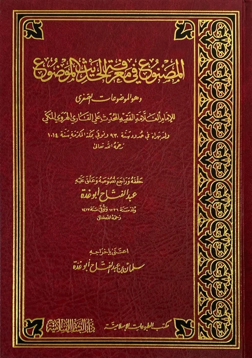 المصنوع في معرفة الحديث الموضوع