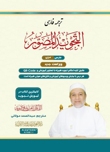 التجويد المصور اللغة الفارسية