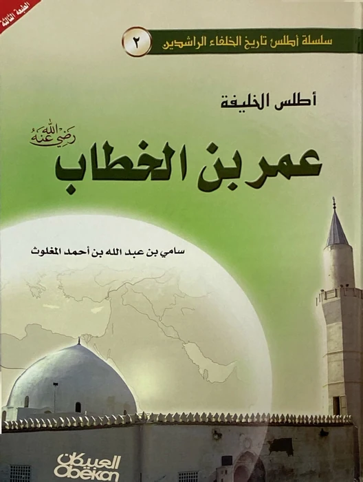 أطلس الخليفة عمر بن الخطاب فاروق الأمة