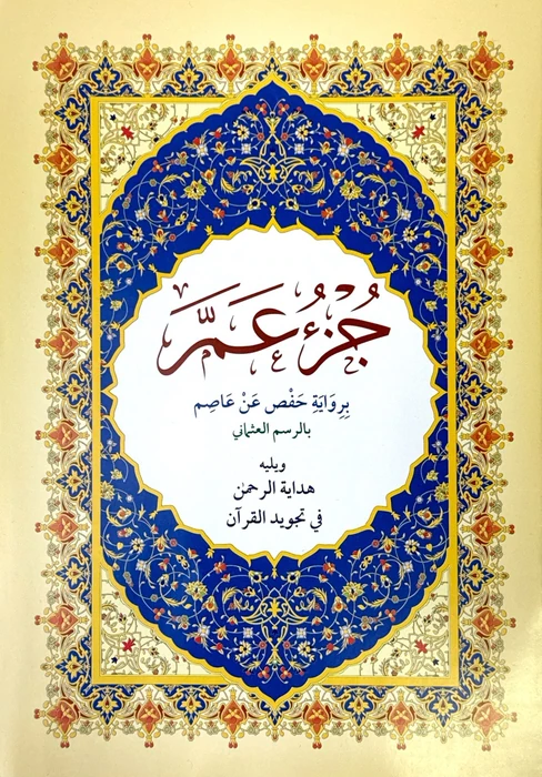 جزء عم مع هداية الرحمن