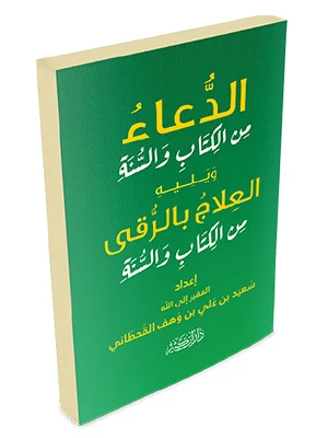 الدعاء من الكتاب والسنة