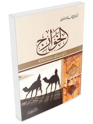 الخوارج نشأتهم وصفاتهم وعقائدهم وأفكارهم