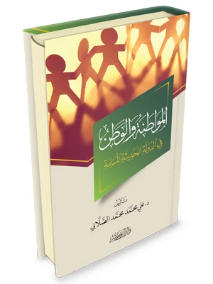 المواطنة والوطن في الدولة الحديثة المسلمة