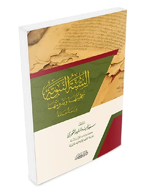 السنة النبوية حجيتها وتدوينها