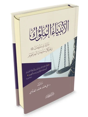 الأنبياء والملوك داود وسليمان عليهما السلام وهيكل سليمان المزعوم
