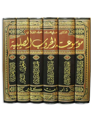 موسوعة الحروب الصليبية 1\6
