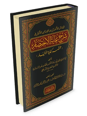 إلتماس الأسرار من اقتباس الأنوار في شرح غاية الاختصار