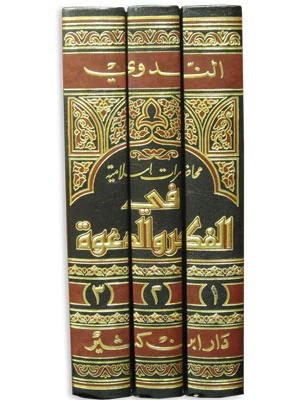 محاضرات إسلامية في الفكر والدعوة 1\3