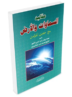 مقاليد السماوات والأرض مع حصن المؤمن