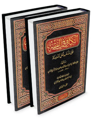 الكافي في فقه أهل المدينة 1\2