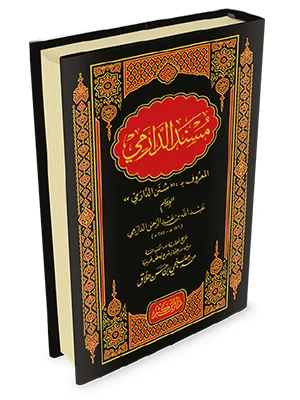 مسند الدارمي (المعروف بسنن الدارمي)