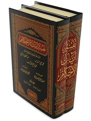 تفسير آيات الأحكام 1\4