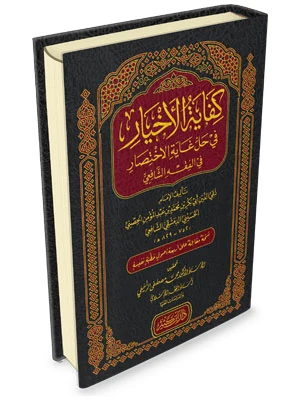 كفاية الأخيار في حل غاية الاختصار