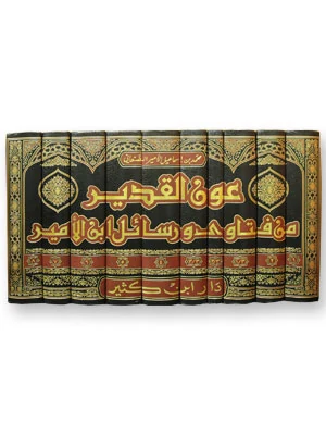 عون القدير من فتاوى ورسائل ابن الأمير 1\10