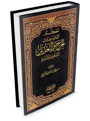 معجم ألفاظ وعبارات الجرح والتعديل
