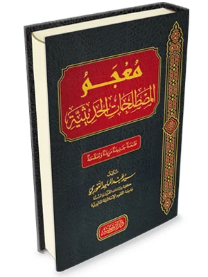 معجم المصطلحات الحديثية