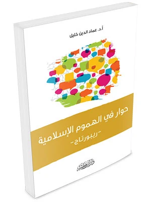 حوار في الهموم الإسلامية – ريبورتاج