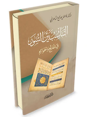 التناسب بين السور في المفتتح والخواتيم