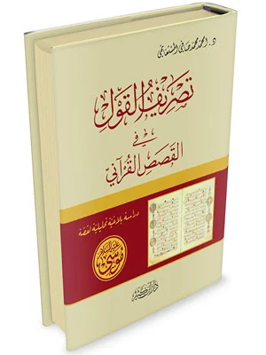 تصريف القول في القصص القرآني دراسة بلاغية لقصة موسى عليه السلام