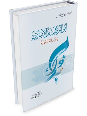 أبو البركات بن الأنباري ودراساته النحوية