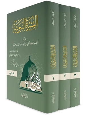السيرة النبوية