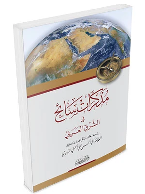 مذكرات سائح في الشرق العربي