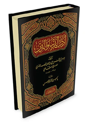 أدب الدنيا والدين
