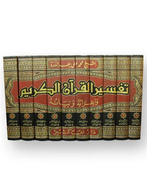 تفسير القرآن الكريم وإعرابه وبيانه 1\10