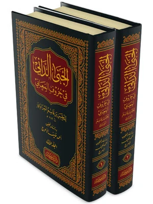 الجنى الداني في حروف المعاني