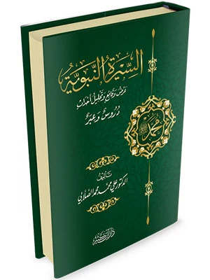 السيرة النبوية (مجلد)