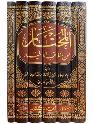 المختار من مناقب الأخيار