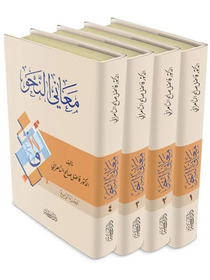 معاني النحو 1\4