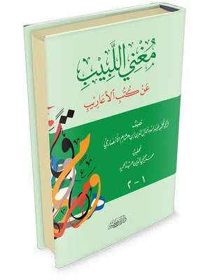 مغني اللبيب عن كتب الأعاريب
