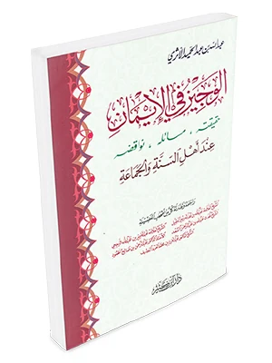 الوجيز في الإيمان حقيقته مسائله نواقضه